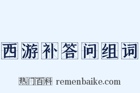 西游补答问组词是什么意思的图片